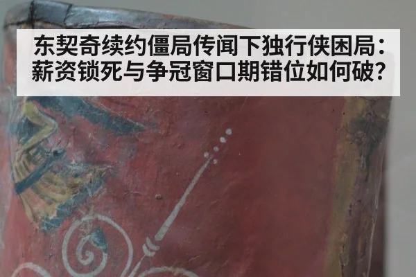 东契奇续约僵局传闻下独行侠困局：薪资锁死与争冠窗口期错位如何破？