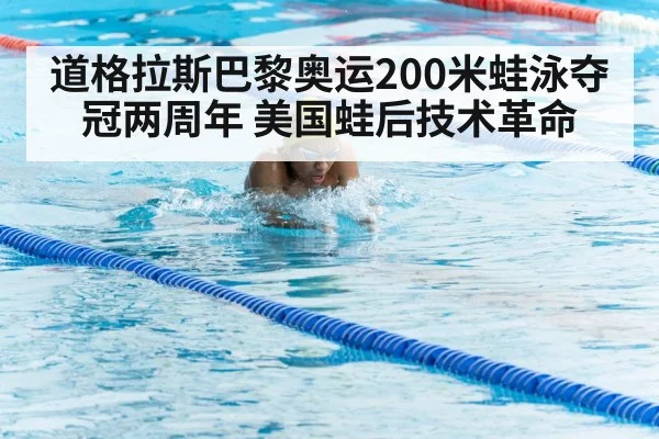 道格拉斯巴黎奥运200米蛙泳夺冠两周年 美国蛙后技术革命
