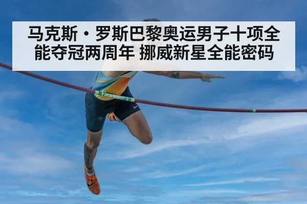马克斯·罗斯巴黎奥运男子十项全能夺冠两周年 挪威新星全能密码