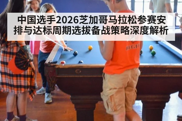 中国选手2026芝加哥马拉松参赛安排与达标周期选拔备战策略深度解析
